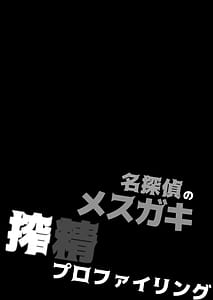 Page 5: 004.jpg | Meitantei no Mesugaki Sakusei Profiling | View Page!