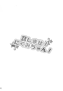 Page 4: 003.jpg | Meshimase! Nikumi-chan! | View Page!