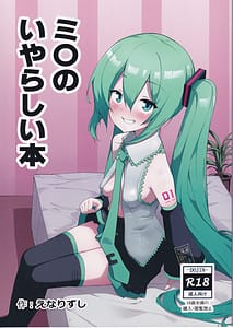 Page 1: 000.jpg | Miku no Iyarashii Hon | View Page!