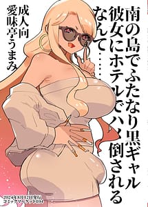 Read Minami no Shima de Futanari Kuro Gal Kanojo ni Hotel de Hametao Sareru Nante