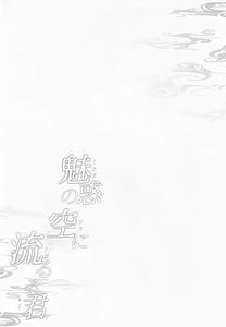 Page 3: 002.jpg | Miwaku no Sora ni Nagareruru Kimi | View Page!