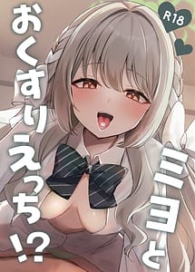 Read Miyo to Okusuri Ecchi! with English Translation