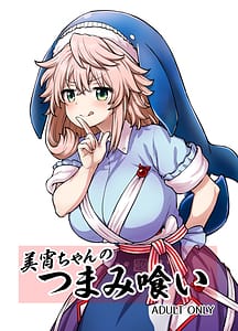 Page 1: 000.jpg | Miyoi-chan no Tsumamigui | View Page!