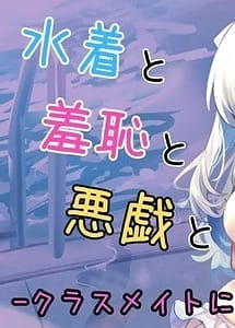 Read Mizugi to Shuuchi to Itazura to -Classmate ni Sarasareta Namachichi- IF Story with English Translation