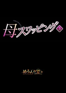 Page 2: 001.jpg | Mother Swapping 3 Mother Swapping and Showing Off 4P! The Story of How We Did Whatever We Wanted | View Page!