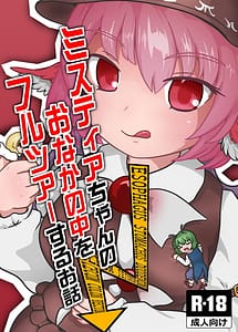 Read Mystia-chan no Onaka no Naka o Full Tour Suru Ohanashi with English Translation