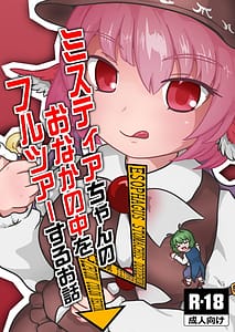 Page 1: 000.jpg | Mystia-chan no Onaka no Naka o Full Tour Suru Ohanashi | View Page!