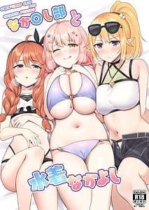 Page 1: 000.jpg | Nakayoshi-bu to Mizugi Nakayoshi | View Page!