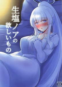 Read Nama-shio Noa no hoshii mono