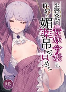 Read Namaiki na Kizoku Reijou ni Chijoku no Biyaku Tsurizeme o