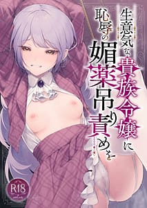 Page 1: 000.jpg | Namaiki na Kizoku Reijou ni Chijoku no Biyaku Tsurizeme o | View Page!