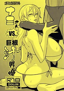 Page 1: 000.jpg | Nami Ura 14 Nami-san VS Kyokon Shiru Danyuu | View Page!