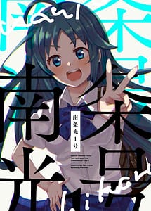 Read Nanjo Hikaru 1-go