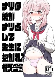 Page 1: 000.jpg | Natsu no Otouto ga Natsu toshite Sensei ni Dakareru Gainen | View Page!