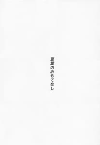 Page 2: 001.jpg | Natsuha no Omotenashi | View Page!