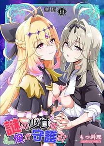 Read Nazo no Shoujo wa Ore ga Mamoru!