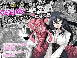 Page 1: 000.jpg | Nazo no kougaku baito ni oubo shitara sakyubasu ni tsukamatte seieki saabaa ni naru hanashi | View Page!