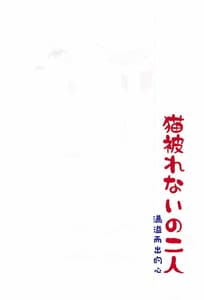 Page 3: 002.jpg | Neko Kaburenai no Futari | View Page!