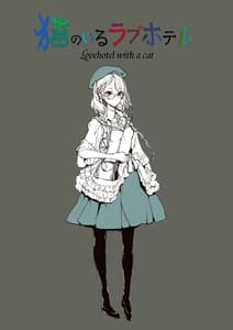 Page 2: 001.jpg | Neko no Iru Love Hotel | View Page!