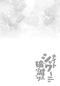 Page 3: 002.jpg | Night Shower Hametsu-ex - Night Shower Sex | View Page!