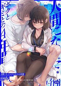 Read Ningen ni natta Boku to Kimi to no 4-nenkan