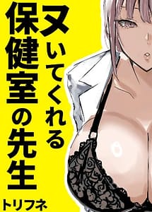 Read Nuite Kureru Hokenshitsu no Sensei