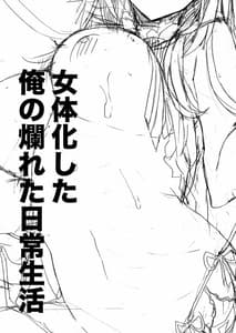 Page 4: 003.jpg | Nyotaika Shita Ore no Tadareta Nichijou Seikatsu | View Page!