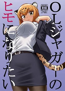 Page 1: 000.jpg | OL Jaguar no Himo ni Naritai | View Page!