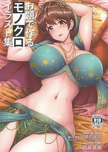 Page 1: 000.jpg | Odai De Tsukuru Monokuro Irasutoshuu | View Page!