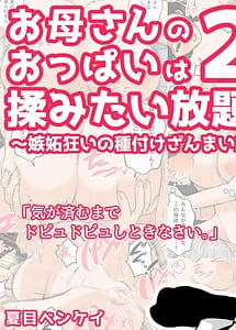 Read Okaasan no Oppai wa Momitai Houdai! 2-Shitto Gurui no Tanetsuke Zanmai Hen-