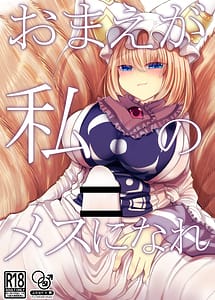 Read Omae ga Watashi no Mesu ni Nare with English Translation