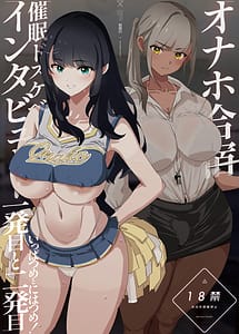 Read Onaho Gasshuku Saimin Dosukebe Interview - Ippatsume to Nihatsume!