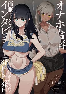 Page 1: 000.jpg | Onaho Gasshuku Saimin Dosukebe Interview - Ippatsume to Nihatsume! | View Page!