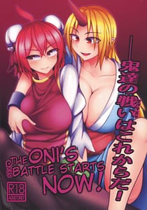 Page 1: 000.jpg | Oni-tachi no Tatakai wa Korekara da! | View Page!