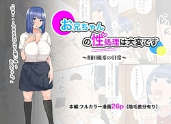 Page 1: 000.jpg | Onii-chan no Seishori wa Taihen Desu -Aida Yuuki no Nichijou- | View Page!