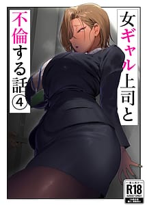 Read Onna Gal Joushi to Furin suru Hanashi 4