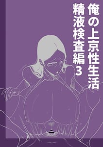 Page 2: 001.jpg | Ore no Joukyou Seiseikatsu Seieki Kensa Hen 3 | View Page!