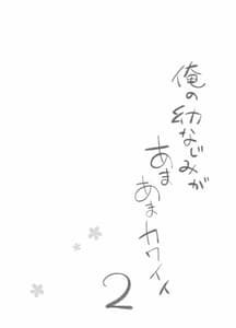 Page 7: 006.jpg | Ore no Osananajimi ga Amaama Kawaii 2 | View Page!