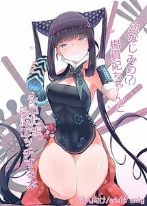 Read Osananajimi no Youkihi-chan to Shikotama Love Ecchi Suru Hon