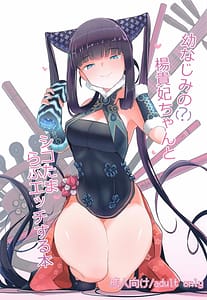 Page 1: 000.jpg | Osananajimi no Youkihi-chan to Shikotama Love Ecchi Suru Hon | View Page!