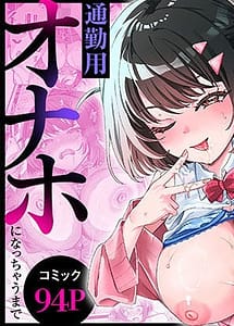 Read Otoko no Tenteki Mitai na Komusume ga Tsuukin-you Onaho ni Nacchau made