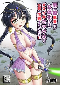 Page 1: 000.jpg | Otokonoko Yuusha-kun Nyotaika Kara no Mesuiki Sex de Densetsu no Houken wo Te ni Hairero!! | View Page!