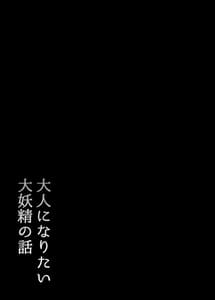 Page 3: 002.jpg | Otona ni Naritai Daiyousei no Hanashi | View Page!