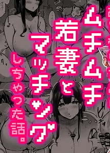 Read Otonari-san no Muchimuchi Wakazuma to Matching Shichatta Hanashi