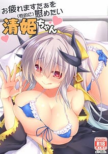 Page 1: 000.jpg | Otsukare Master wo Seiteki ni Nagusametai Kiyohime-chan | View Page!