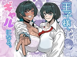 Page 1: 000.jpg | Oujisama Gyaru ni naru | View Page!