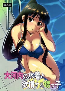 Read Oukouchi no Mizugi to Yokujou Suru Oikko with English Translation