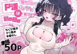 Page 1: 000.jpg | P-Katsu Kanojo wa Warikiritai | View Page!