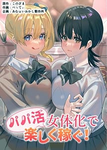 Read Papakatsu Nyotaika de Tanoshiku Kasegu! with English Translation