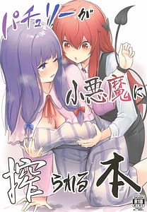 Page 1: 000.jpg | Patchouli ga Koakuma ni Shiborareru Hon | View Page!